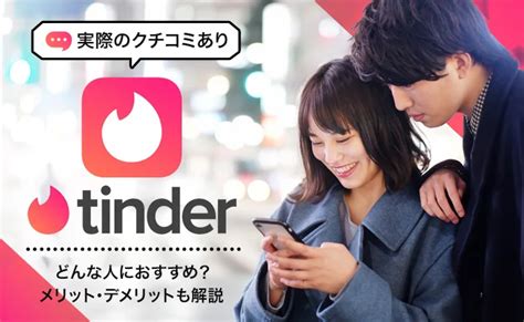 【男女別】Tinder（ティンダー）は無料でも出会える！無料で出。